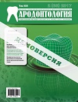 Пародонтология" №2 2017